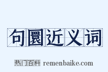 句圜近义词是什么意思的图片
